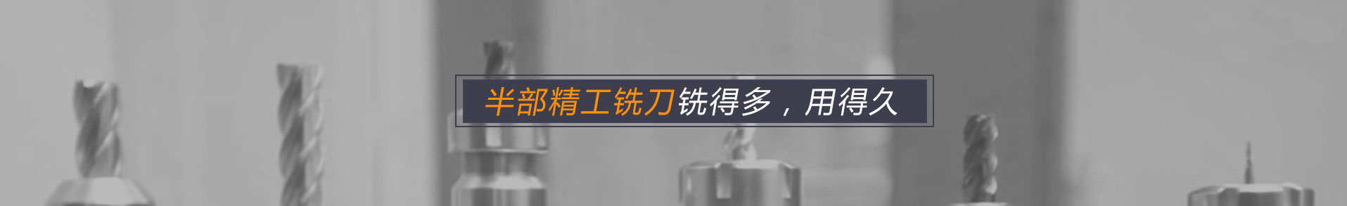 半部精工铣刀，铣得多 用的久